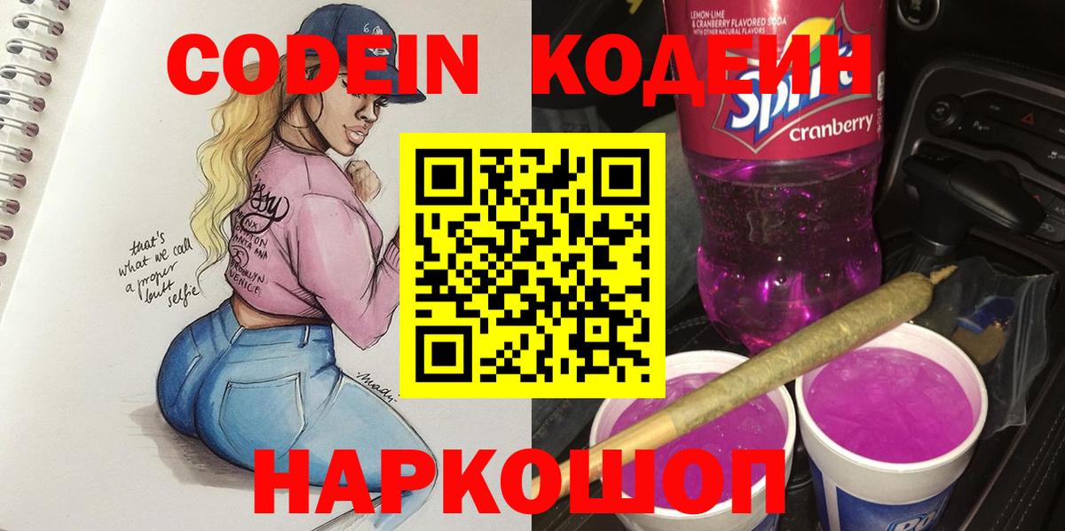 Кодеин Purple Drank Абакан