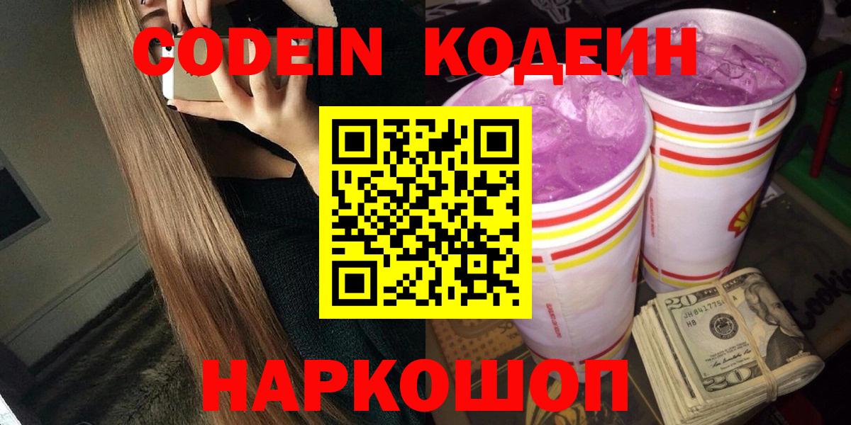 Кодеин Purple Drank  Вход с VPN  Кодеиновый сироп Lean напиток Lean (лин)  Абакан 